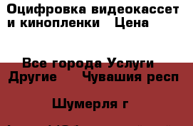 Оцифровка видеокассет и кинопленки › Цена ­ 150 - Все города Услуги » Другие   . Чувашия респ.,Шумерля г.